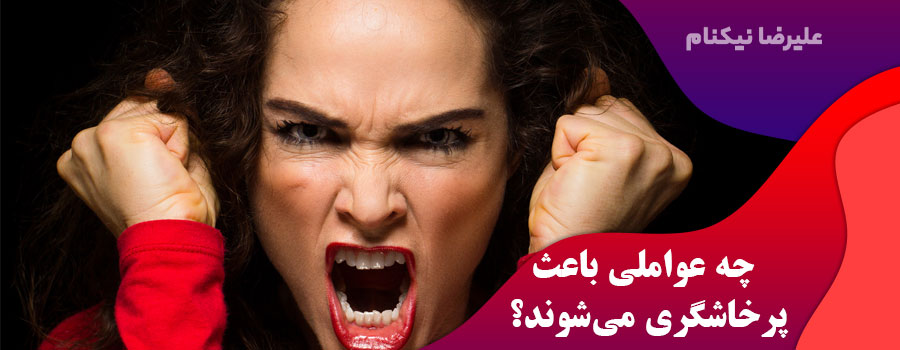 چه-عواملی-باعث-پرخاشگری-میشوند؟