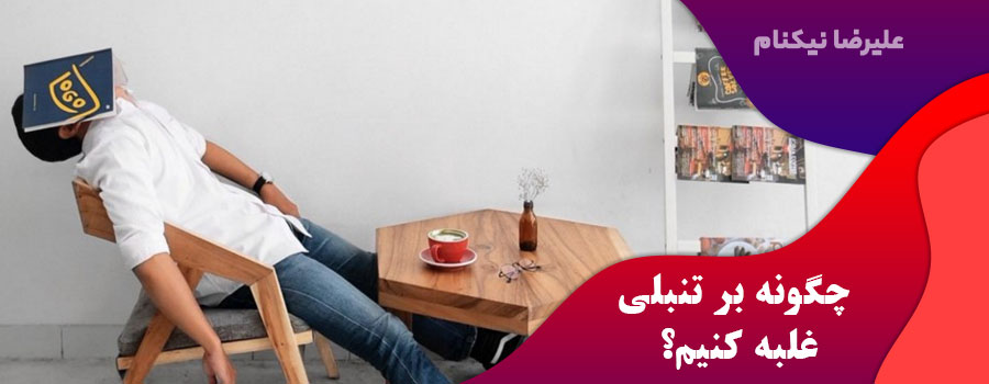 چگونه-بر-تنبلی-غلبه-کنیم؟