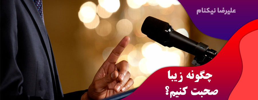 چگونه-زیبا-صحبت-کنیم؟