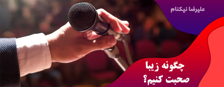چگونه-زیبا-صحبت-کنیم؟