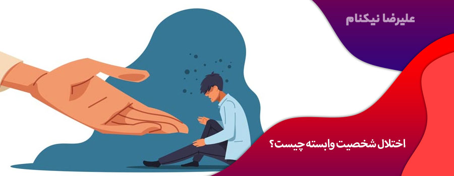 اختلال شخصیت وابسته چیست؟