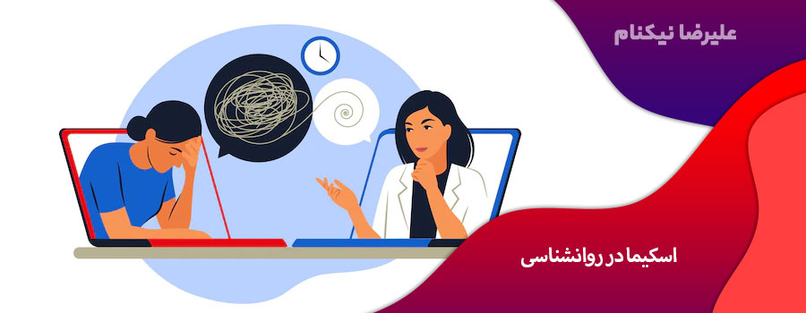 اسکیما در روانشناسی