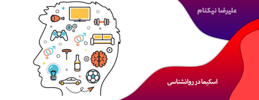 اسکیما در روانشناسی