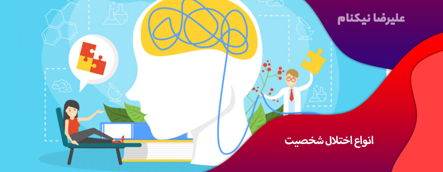 انواع اختلال شخصیت