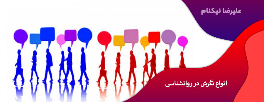 انواع نگرش در روانشناسی