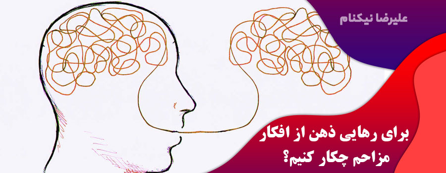 برای-رهایی-ذهن-از-افکار-مزاحم-چکار-کنیم؟