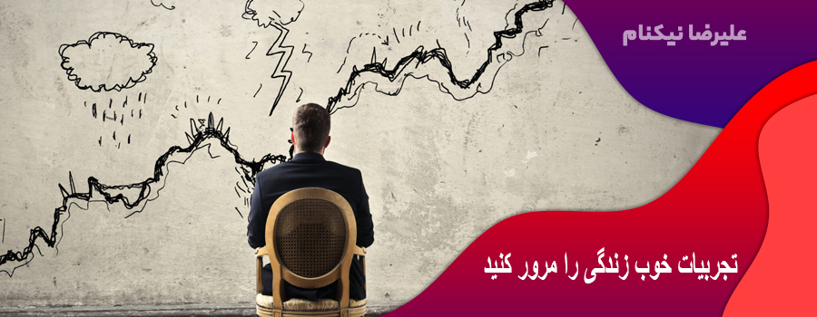 تجربیات خوب زندگی را مرور کنید