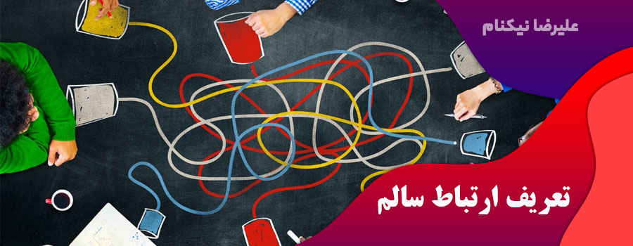 تعریف-ارتباط-سالم
