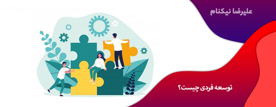 توسعه فردی چیست؟
