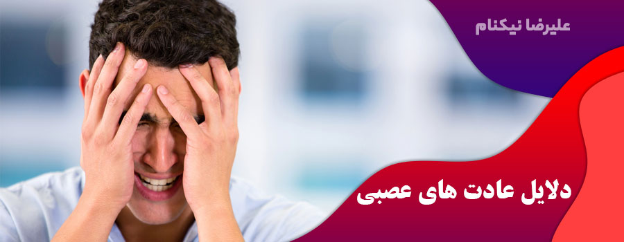 دلایل-عادت-های-عصبی
