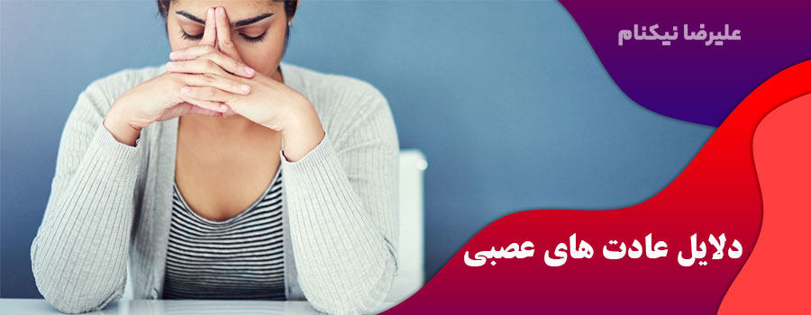 دلایل-عادت-های-عصبی