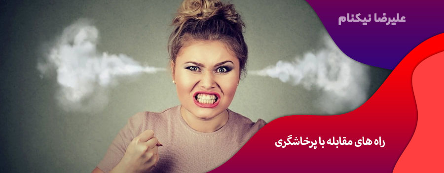 راه های مقابله با پرخاشگری