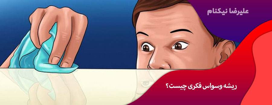 ریشه-وسواس-فکری-چیست؟
