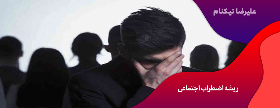 ریشه-اضطراب-اجتماعی