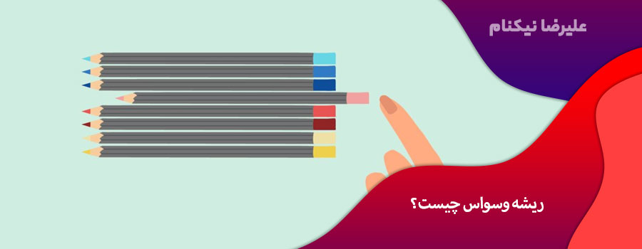 ریشه وسواس چیست؟