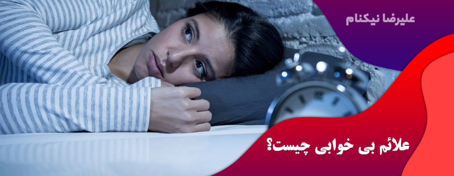 علائم-بی-خوابی-چیست؟