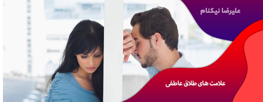 علامت های طلاق عاطفی