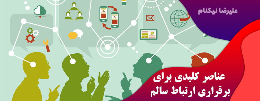 عناصر-کلیدی-برای-برقراری-ارتباط-سالم