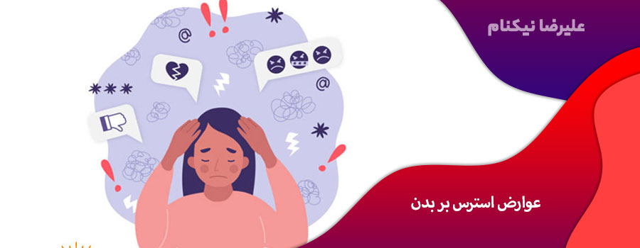 عوارض استرس بر بدن