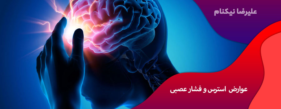 عوارض استرس و فشار عصبی