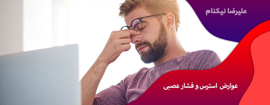 عوارض استرس و فشار عصبی
