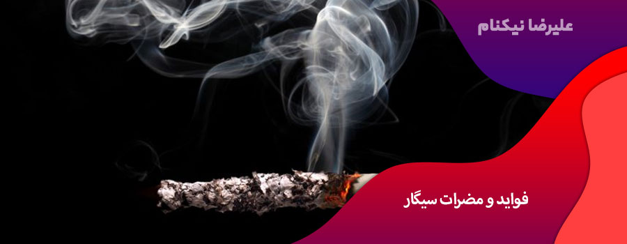 فواید و مضرات سیگار