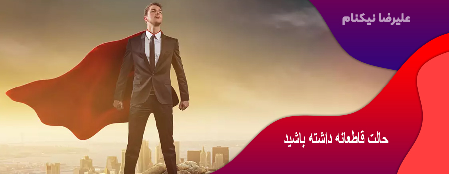 حالت قاطعانه داشته باشید