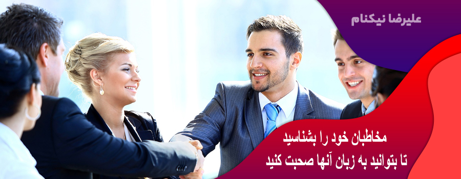 مخاطبان خود را بشناسید تا بتوانید به زبان آنها صحبت کنید
