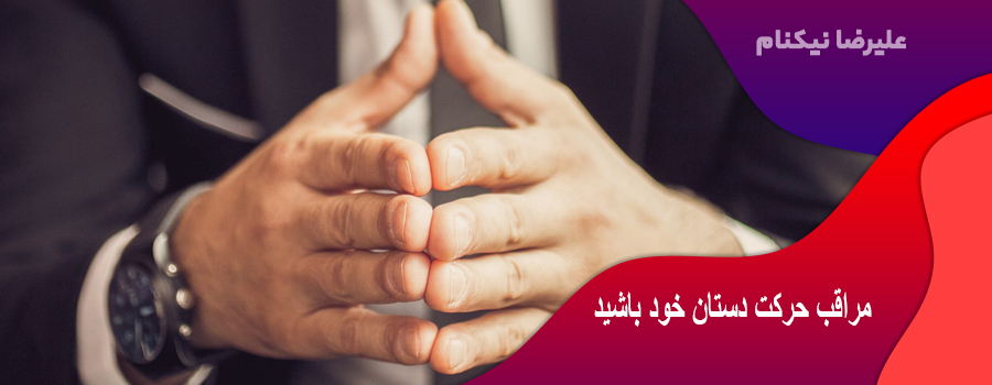 مراقب حرکت دستان خود باشید