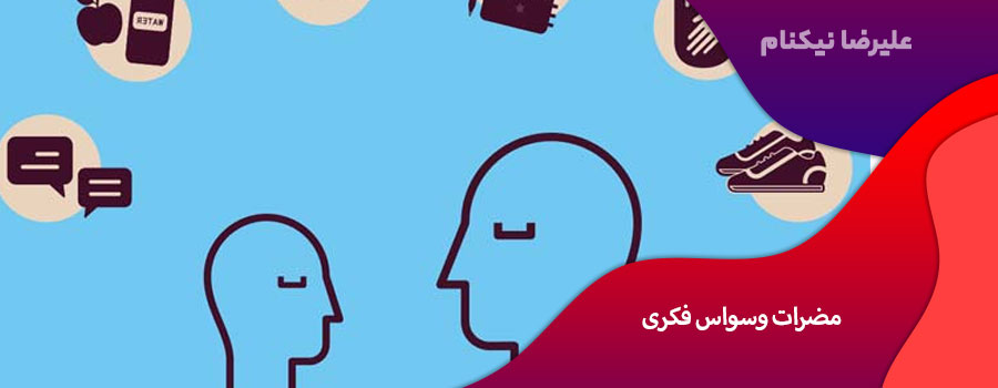مضرات وسواس فکری