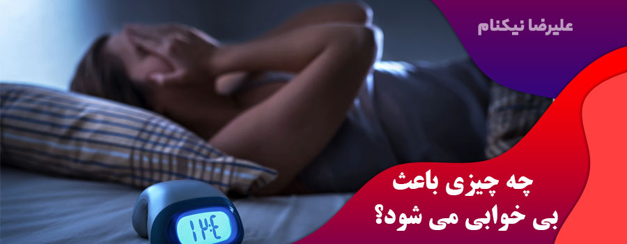 چه-چیزی-باعث-بی-خوابی-می-شود؟