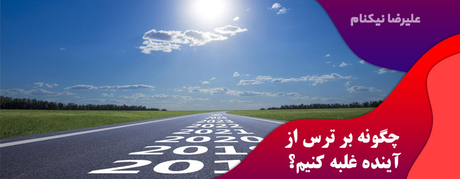 چگونه-بر-ترس-از-آینده-غلبه-کنیم؟