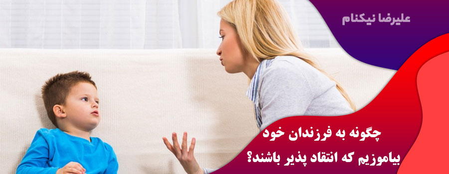 چگونه-به-فرزندان-خود-بیاموزیم-که-انتقاد-پذیر-باشند؟