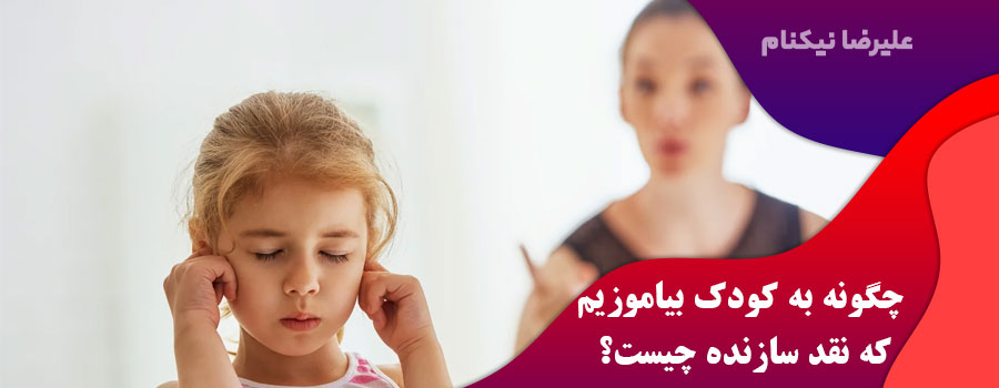 چگونه-به-کودک-بیاموزیم-که-نقد-سازنده-چیست؟