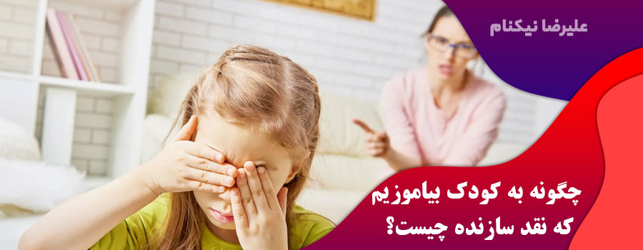 چگونه-به-کودک-بیاموزیم-که-نقد-سازنده-چیست؟