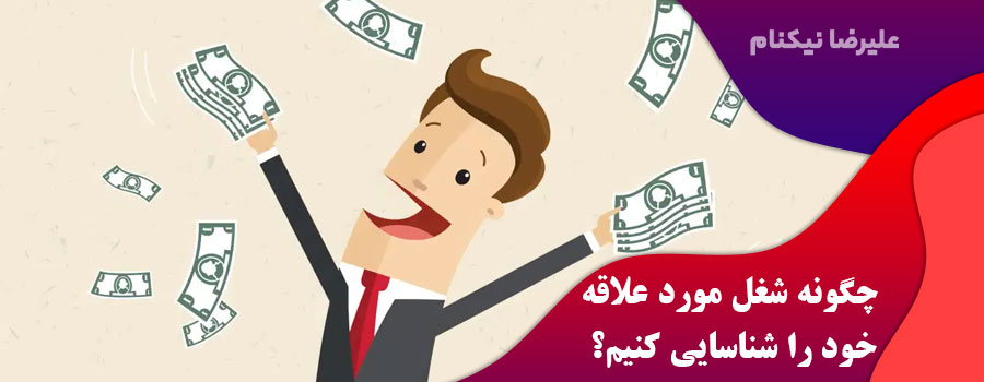 چگونه-شغل-مورد-علاقه-خود-را-شناسایی-کنیم؟