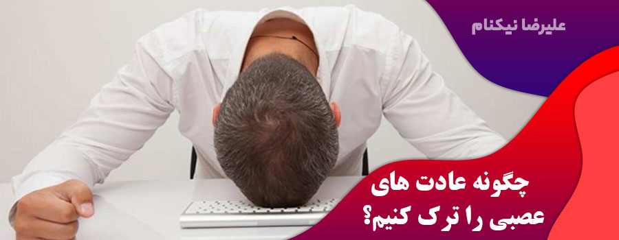 چگونه-عادت-های-عصبی-را-ترک-کنیم؟