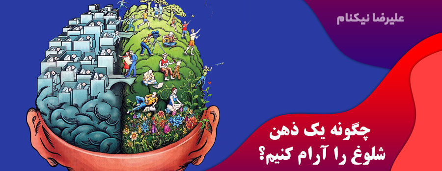 چگونه-یک-ذهن-شلوغ-را-آرام-کنیم؟