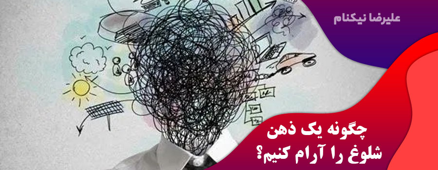چگونه-یک-ذهن-شلوغ-را-آرام-کنیم؟
