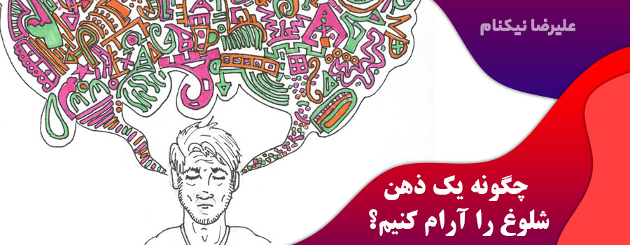 چگونه-یک-ذهن-شلوغ-را-آرام-کنیم؟
