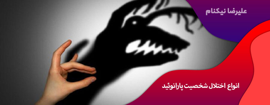 انواع اختلال شخصیت پارانوئید