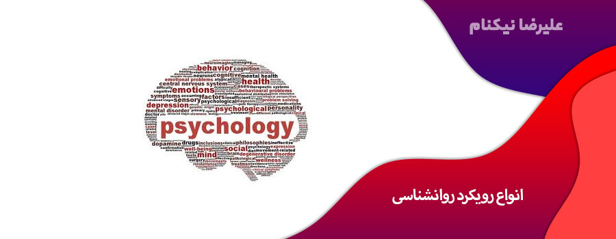 انواع رویکرد روانشناسی