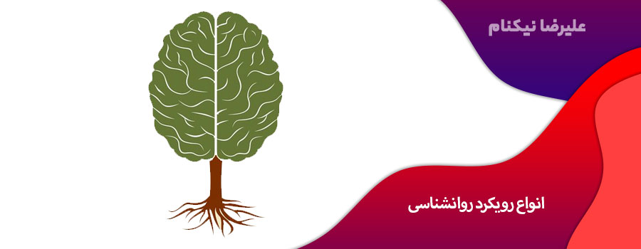 انواع رویکرد روانشناسی
