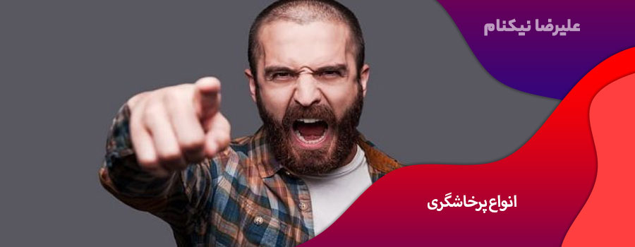 انواع پرخاشگری