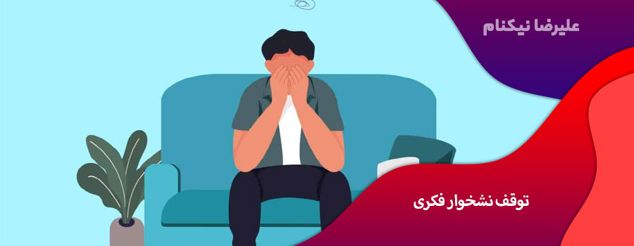 توقف نشخوار فکری
