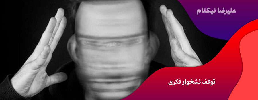 توقف نشخوار فکری