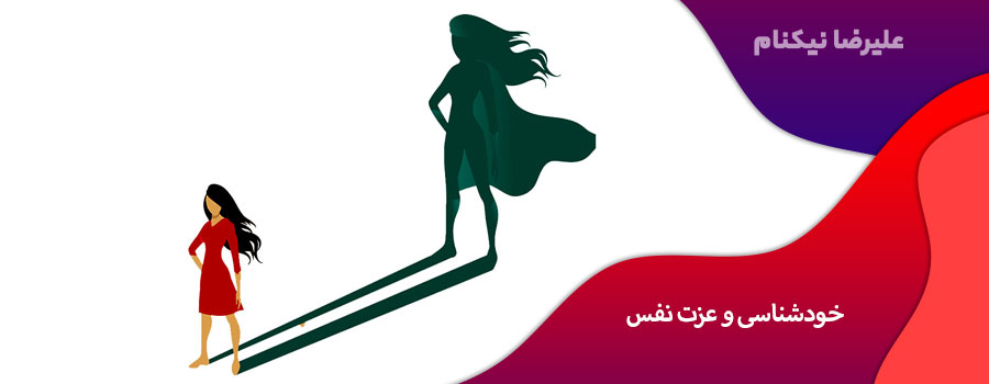 خودشناسی و عزت نفس