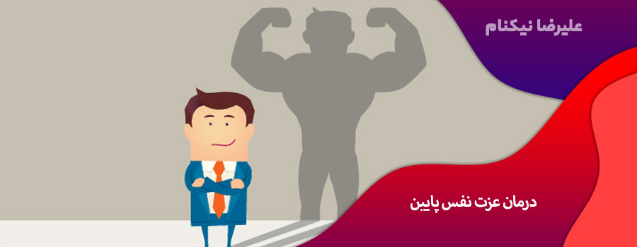 درمان عزت نفس پایین