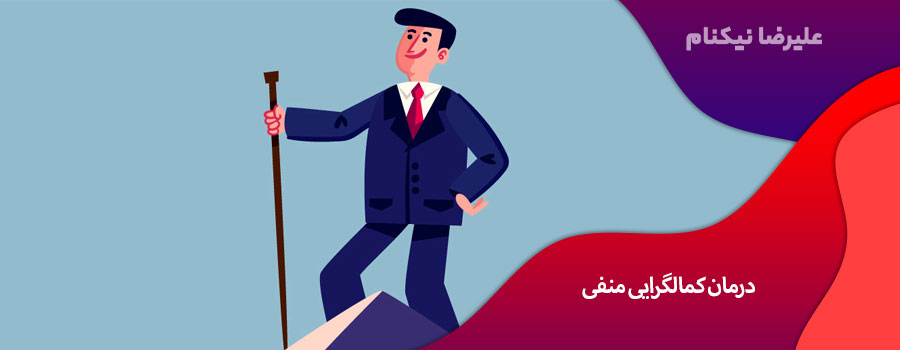 درمان کمالگرایی منفی