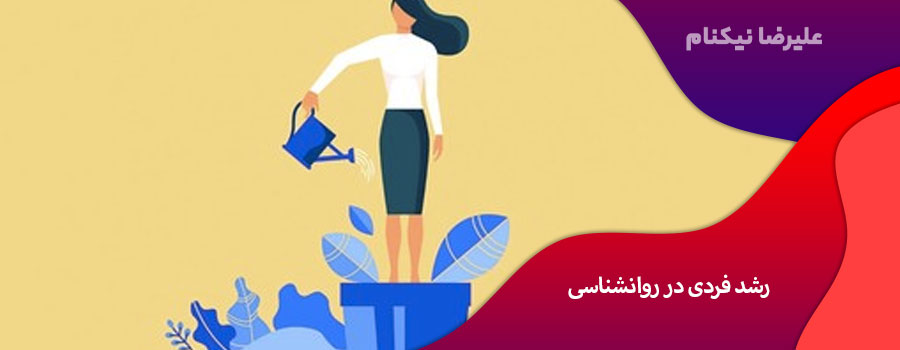 رشد فردی در روانشناسی